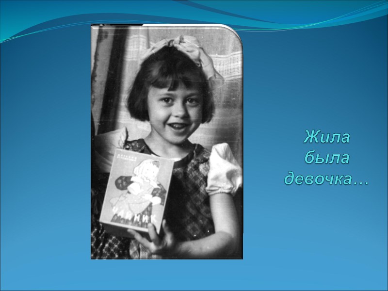 Жила была девочка…